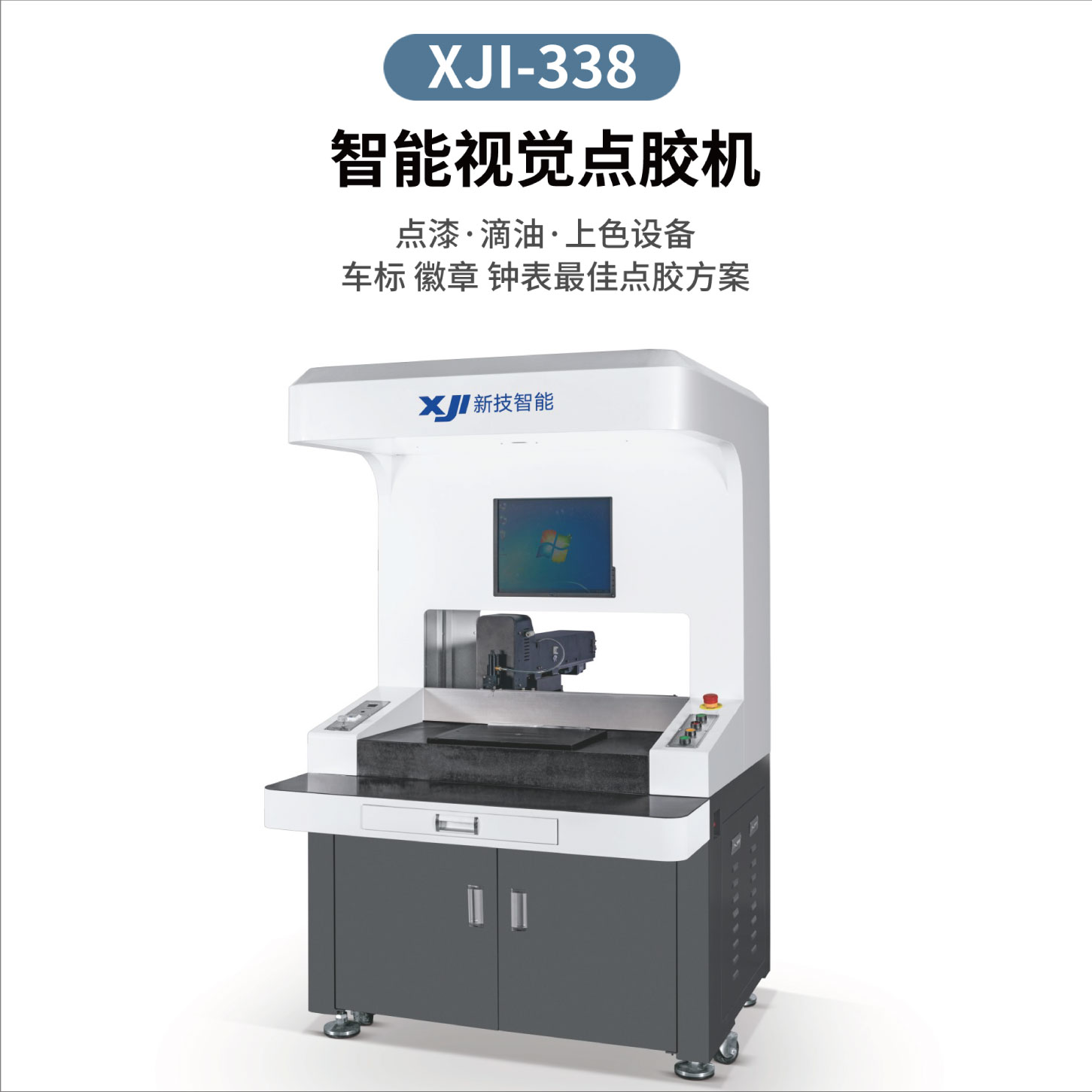 XJI-338全视觉智能点胶机